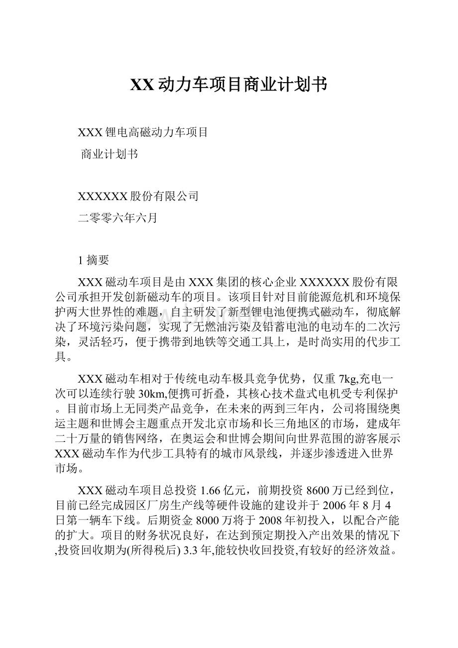 XX动力车项目商业计划书.docx_第1页