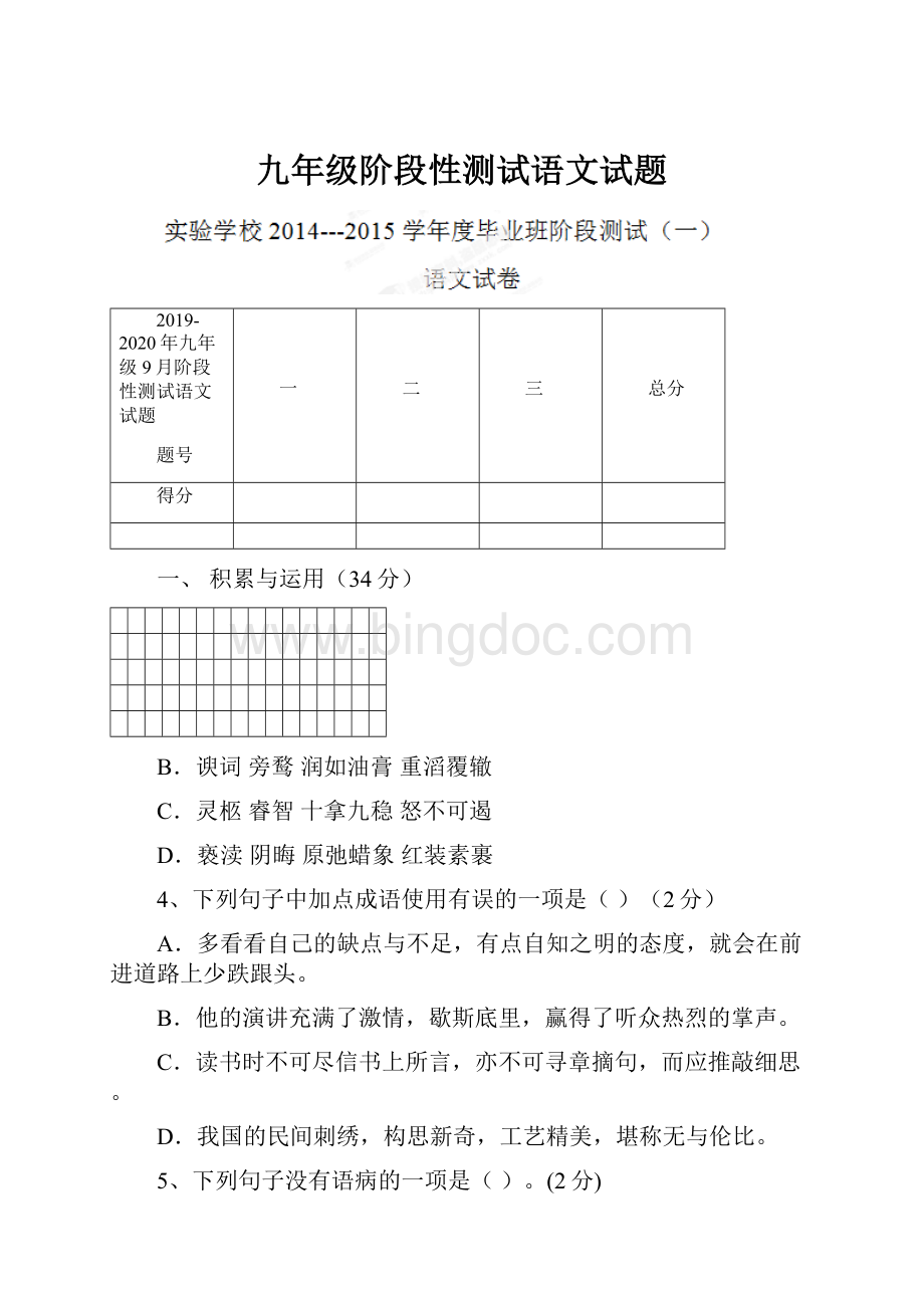 九年级阶段性测试语文试题Word格式.docx_第1页