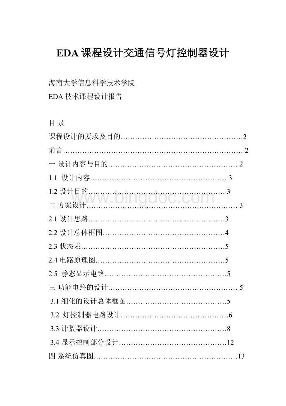 EDA课程设计交通信号灯控制器设计.docx_第1页