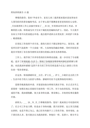 简短辞职报告15篇精选Word文档格式.docx