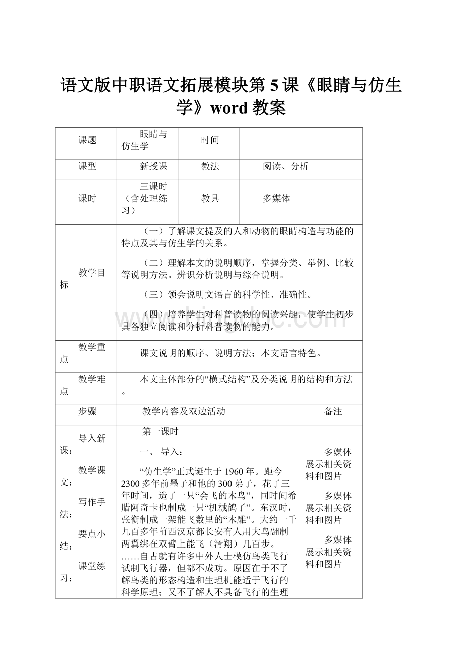 语文版中职语文拓展模块第5课《眼睛与仿生学》word教案Word格式.docx