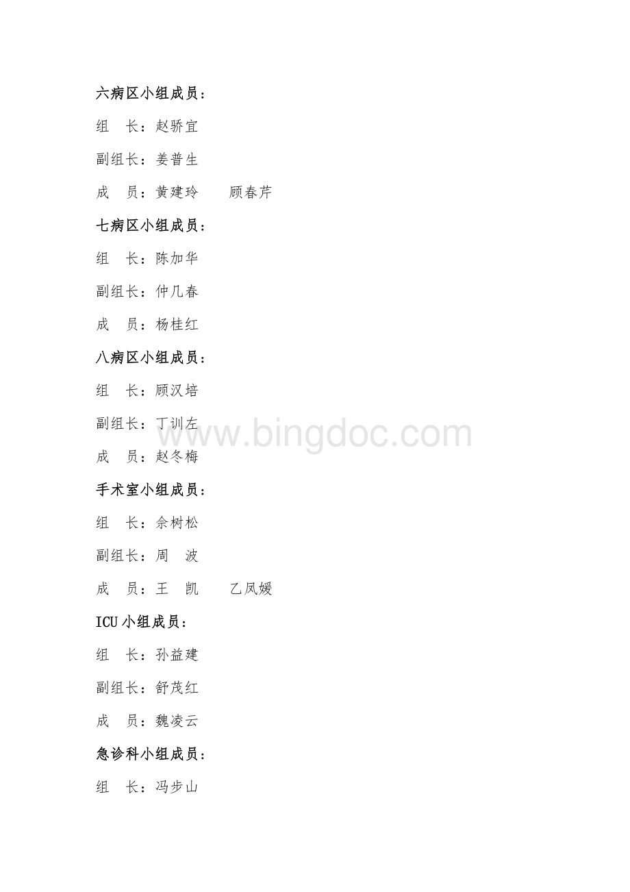 科室质量与安全管理小组Word格式文档下载.doc_第2页