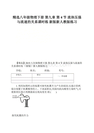 精选八年级物理下册 第九章 第4节 流体压强与流速的关系课时练 新版新人教版练习.docx