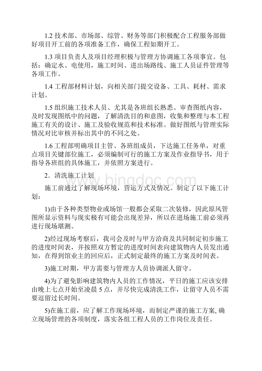 最全的中央空调清洗流程Word文档下载推荐.docx_第2页