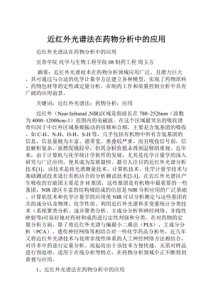 近红外光谱法在药物分析中的应用Word格式.docx