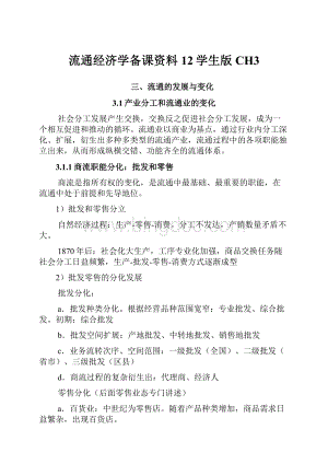 流通经济学备课资料12学生版CH3文档格式.docx