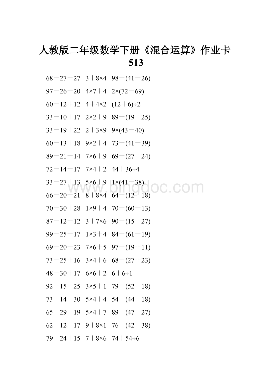 人教版二年级数学下册《混合运算》作业卡513.docx_第1页