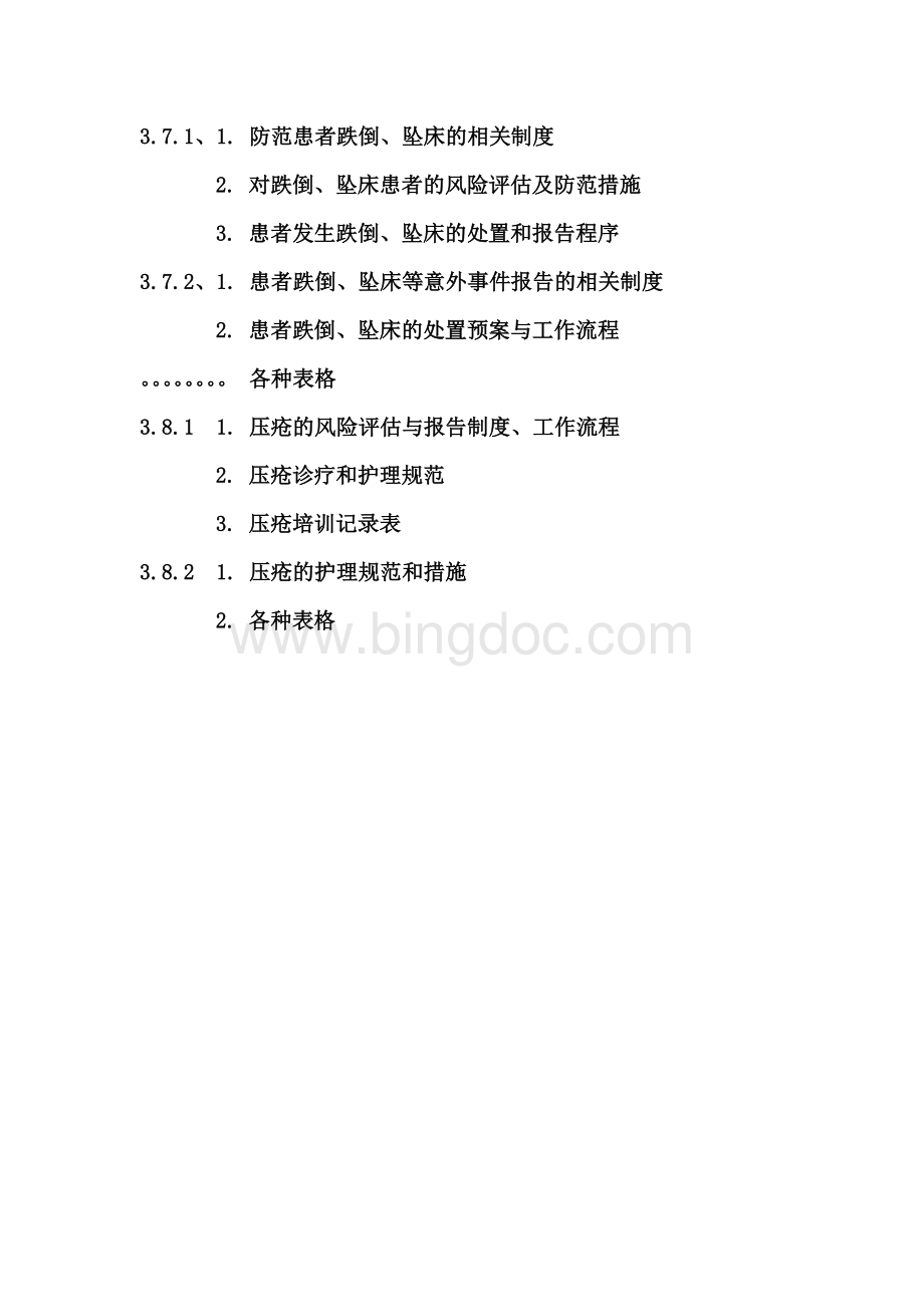 患者跌倒坠床压疮管理.docx_第1页