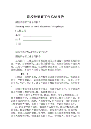 副校长德育工作总结报告文档格式.docx