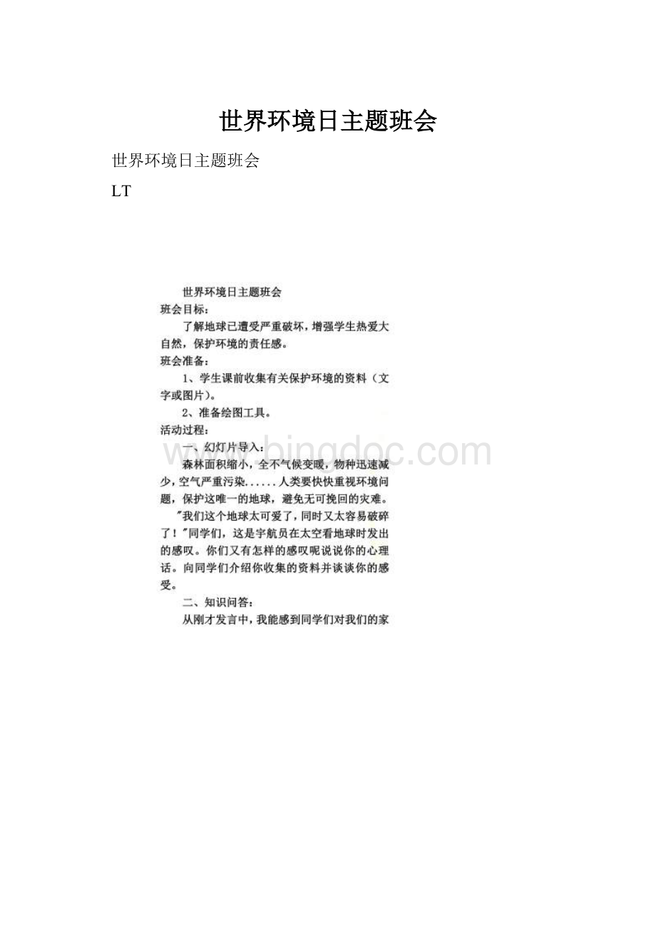 世界环境日主题班会Word格式文档下载.docx_第1页