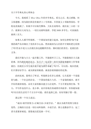 开学典礼的心得体会精选Word文档格式.docx