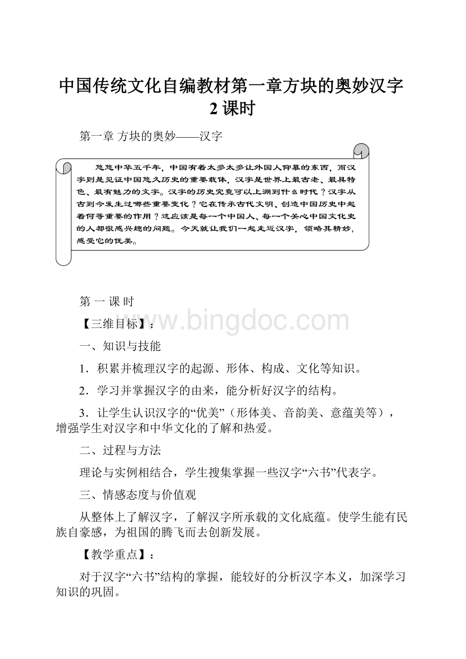 中国传统文化自编教材第一章方块的奥妙汉字2课时.docx_第1页