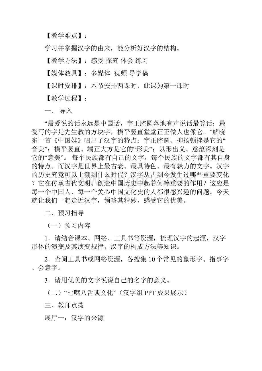 中国传统文化自编教材第一章方块的奥妙汉字2课时.docx_第2页