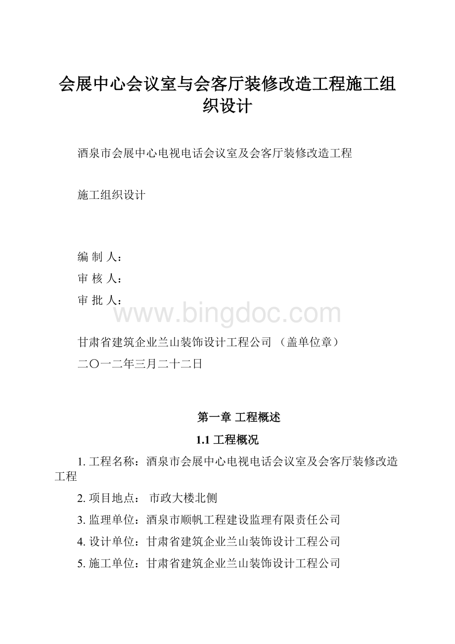 会展中心会议室与会客厅装修改造工程施工组织设计Word格式文档下载.docx