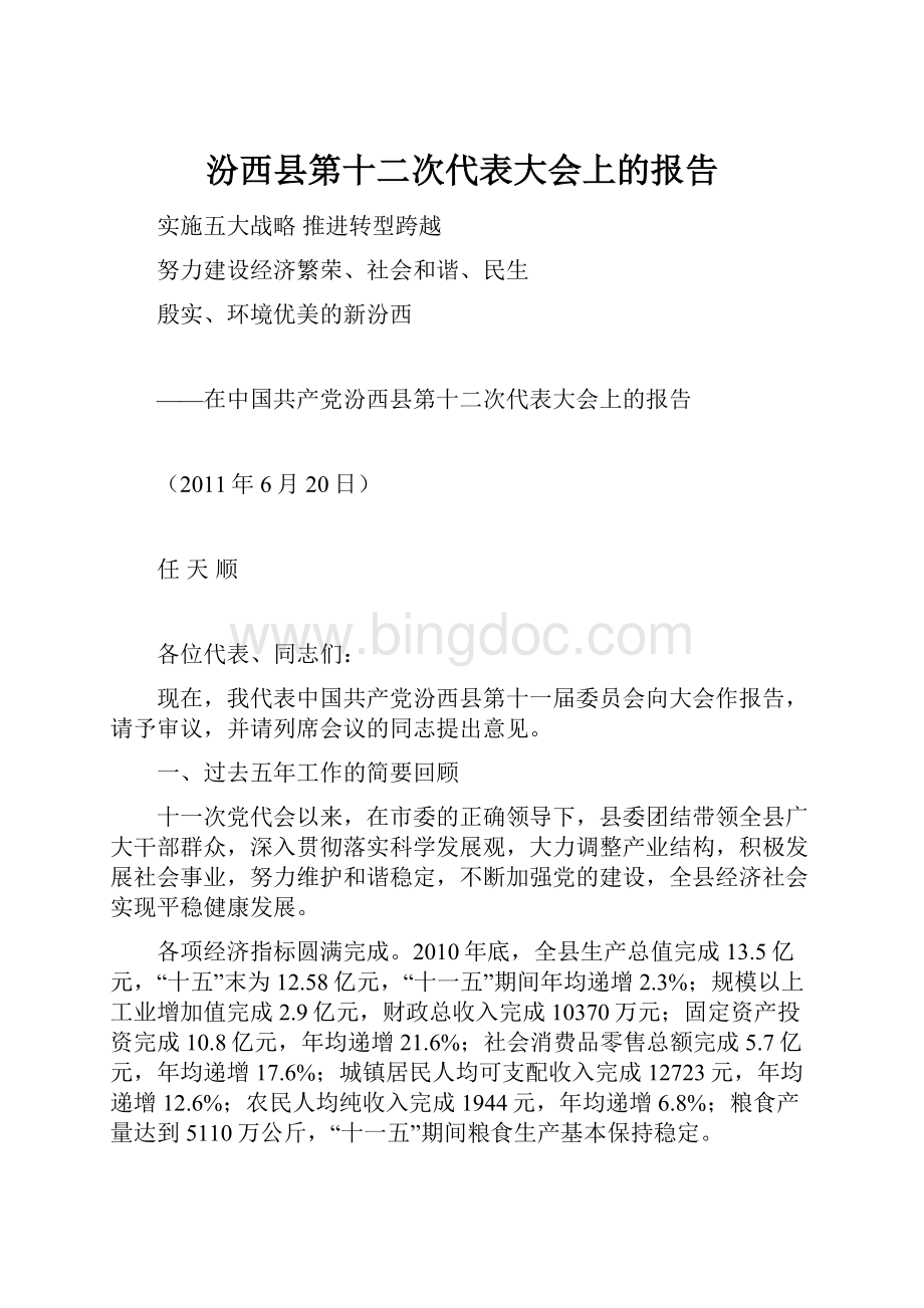 汾西县第十二次代表大会上的报告.docx_第1页
