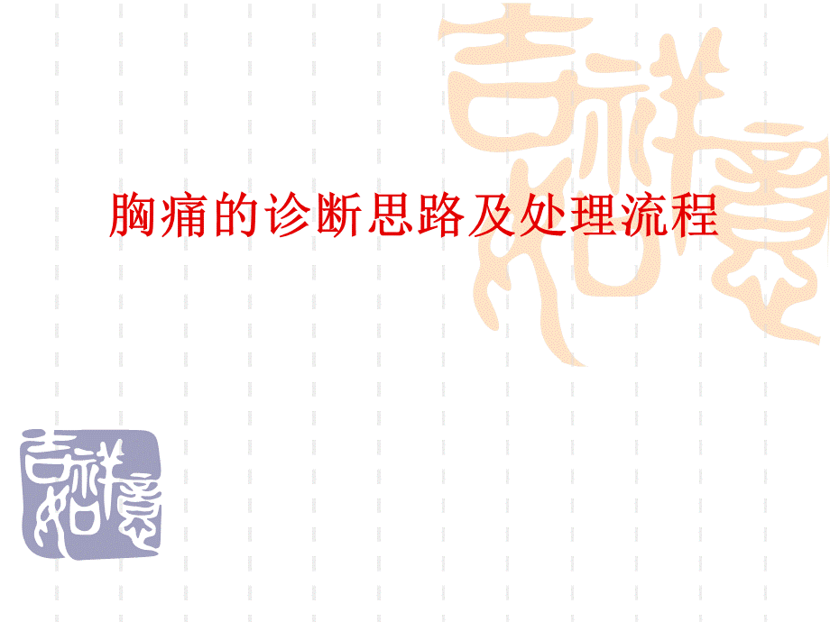 胸痛的诊断思路及处理流程.ppt_第1页