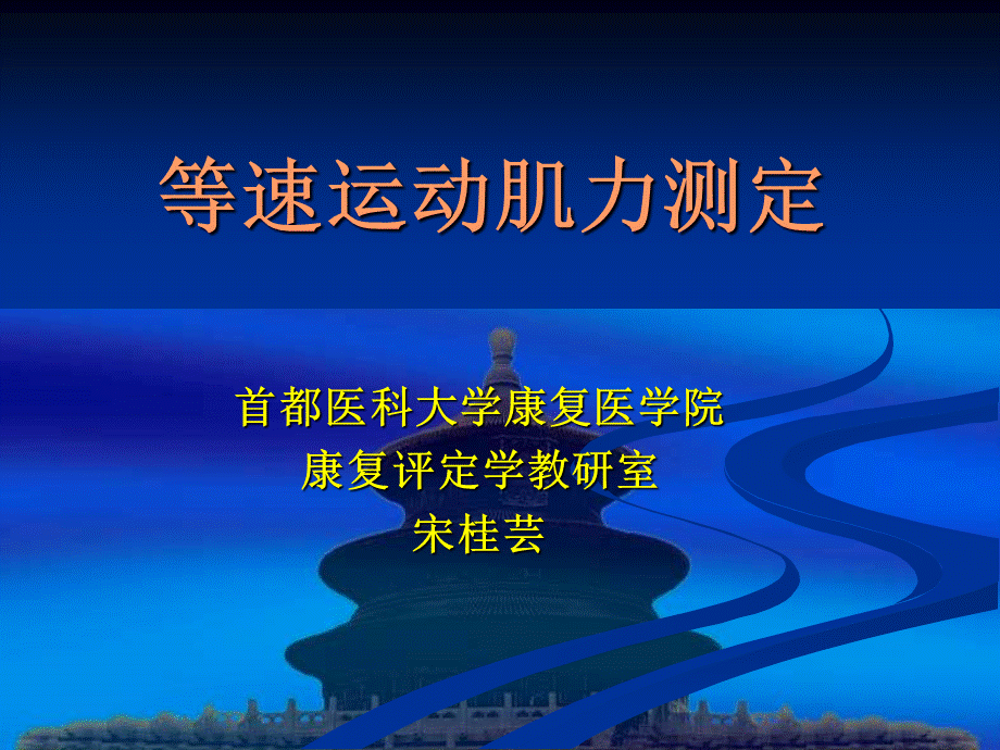 等速运动肌力测定.ppt