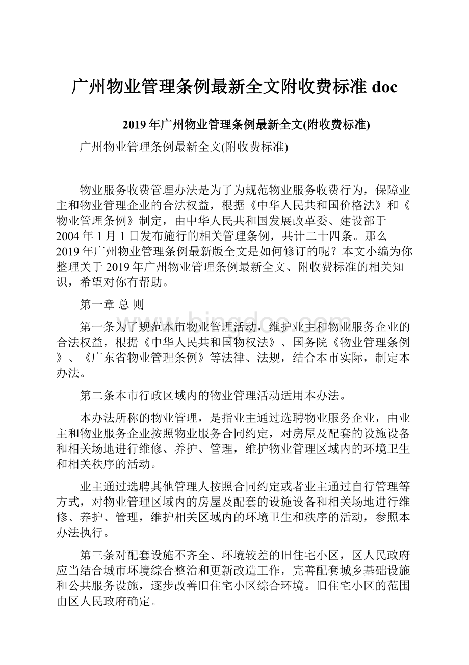 广州物业管理条例最新全文附收费标准docWord下载.docx