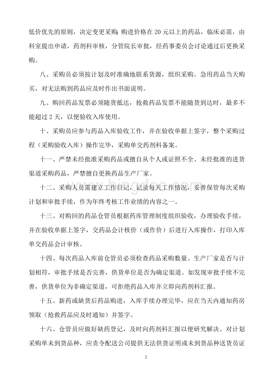 药品采购保管供应管理制度文档格式.doc_第2页