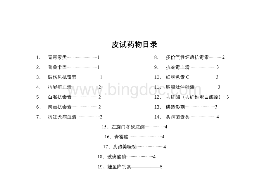 常用药物皮试液浓度一览表Word格式.doc