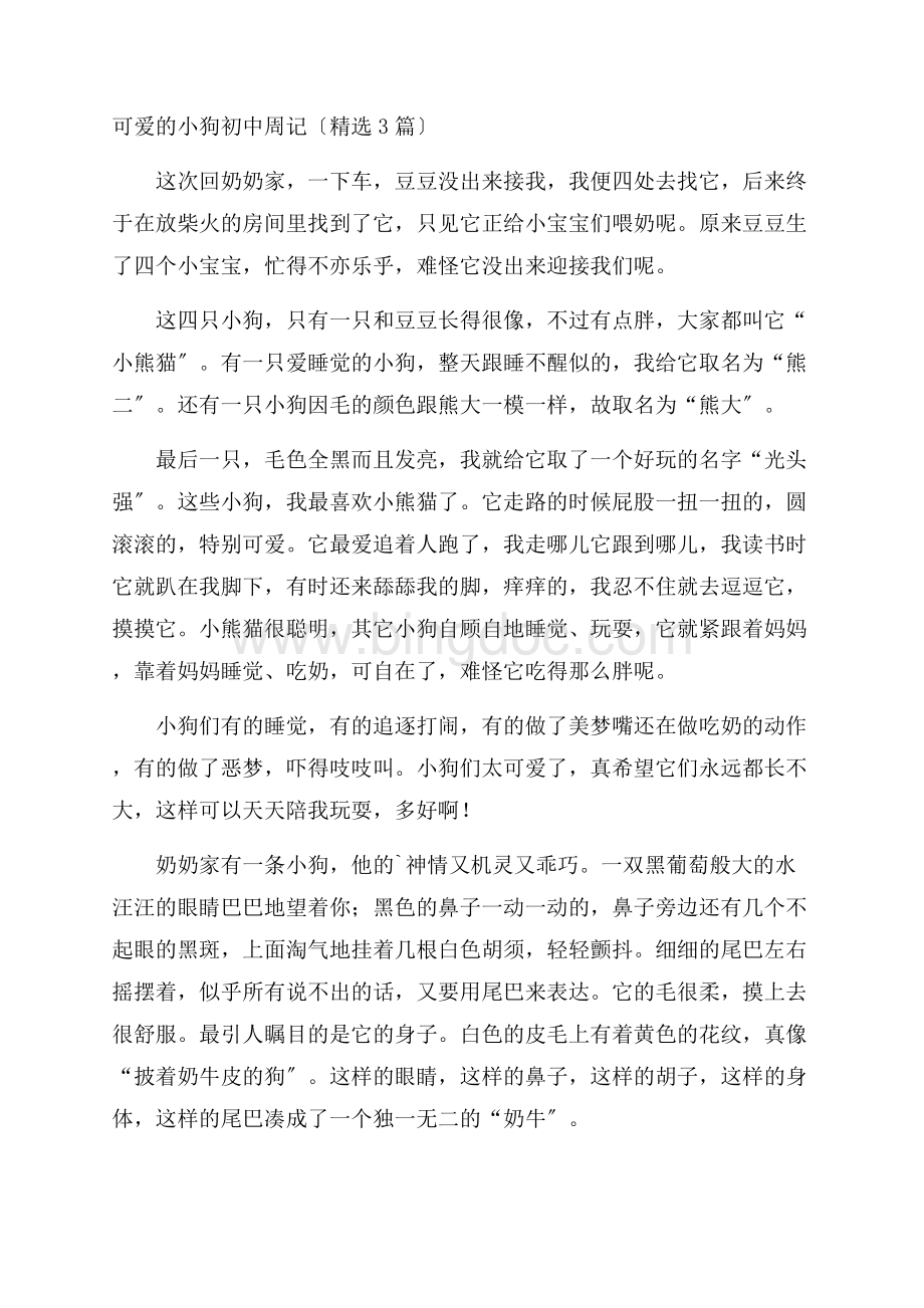 可爱的小狗初中周记精编.docx_第1页