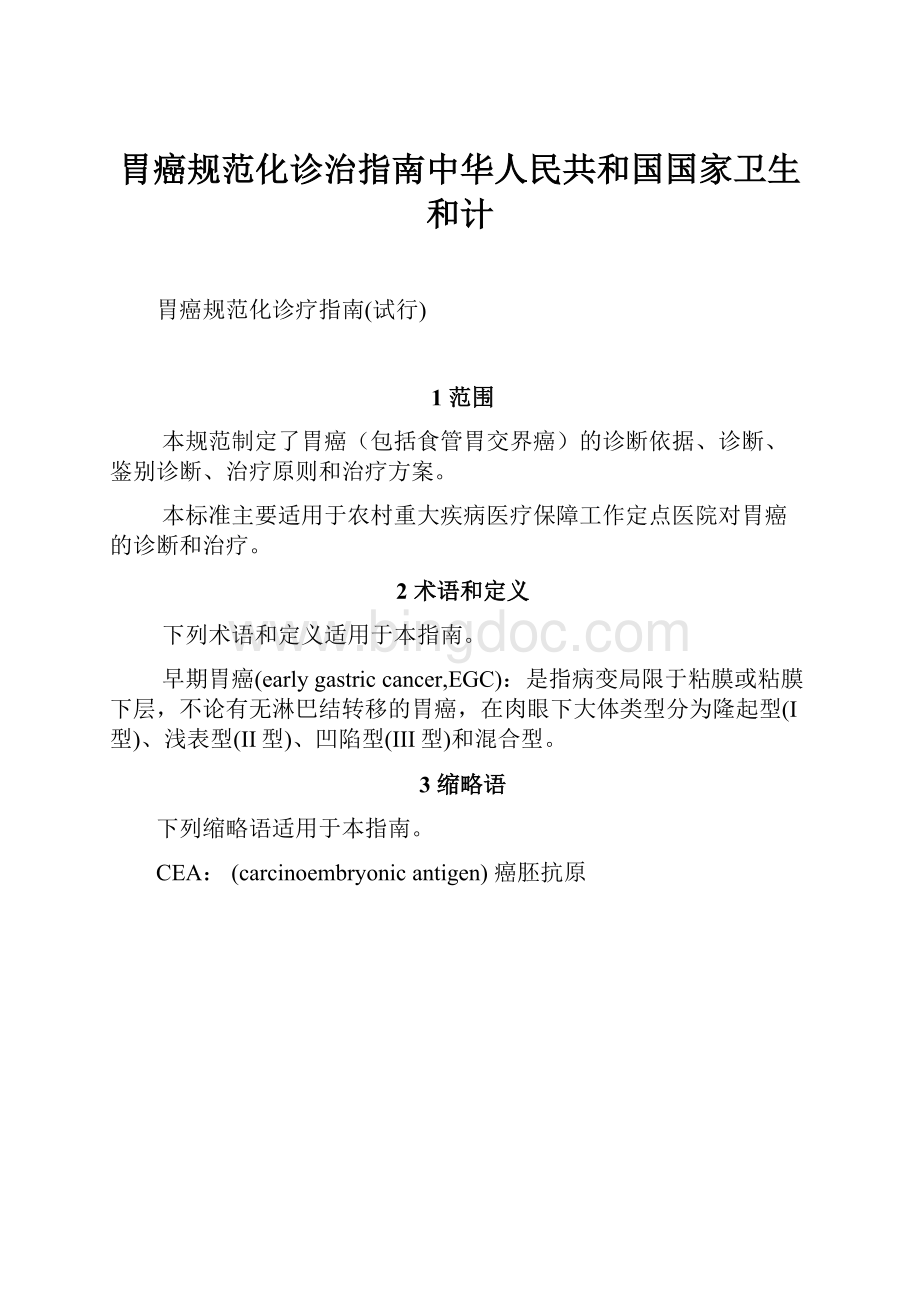 胃癌规范化诊治指南中华人民共和国国家卫生和计.docx_第1页