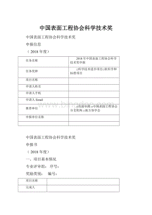 中国表面工程协会科学技术奖Word格式文档下载.docx
