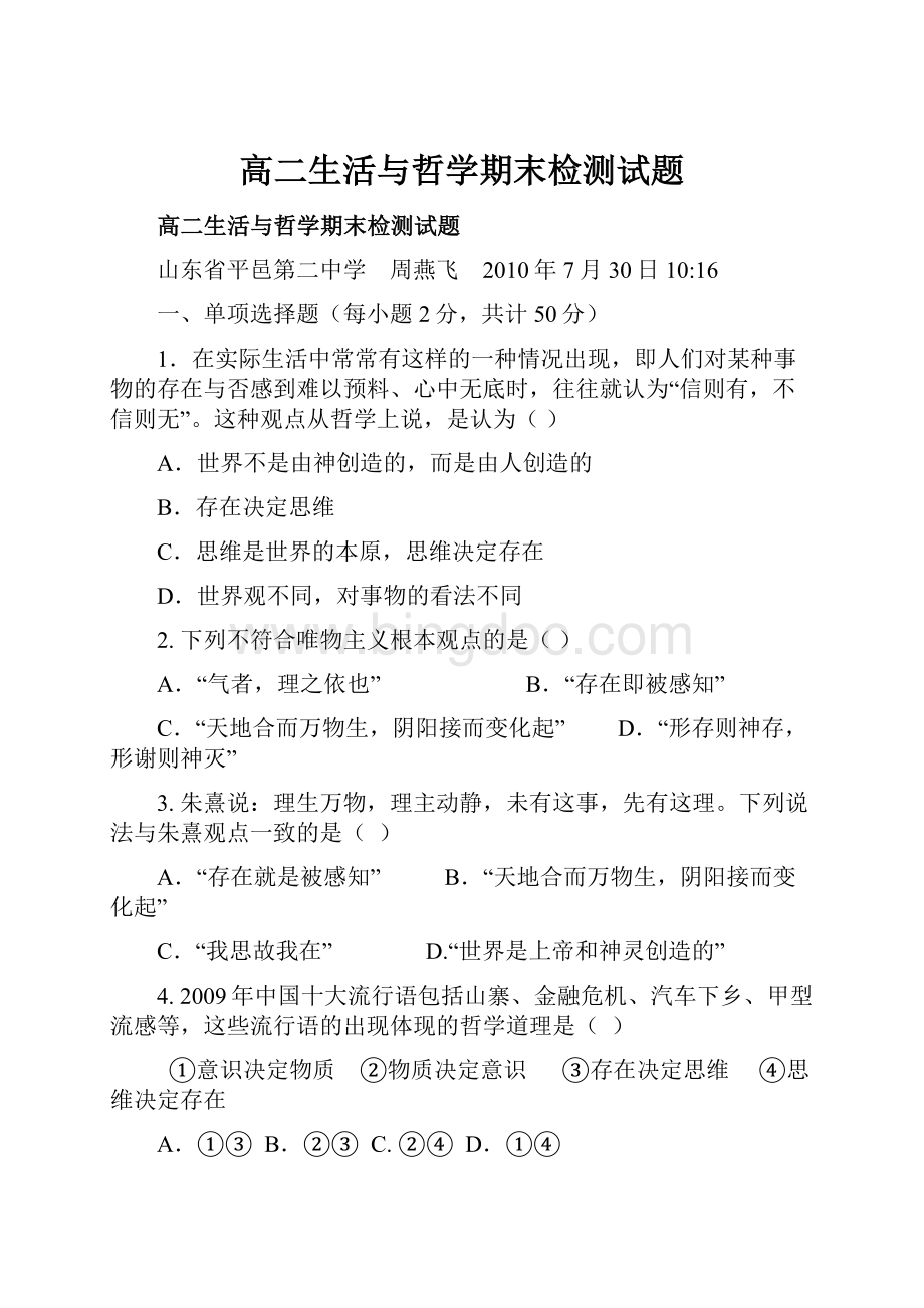 高二生活与哲学期末检测试题.docx_第1页