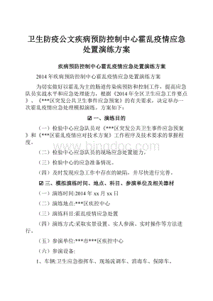 卫生防疫公文疾病预防控制中心霍乱疫情应急处置演练方案Word格式.docx