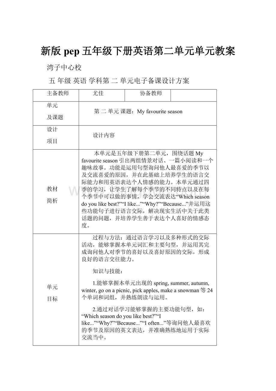 新版pep五年级下册英语第二单元单元教案.docx