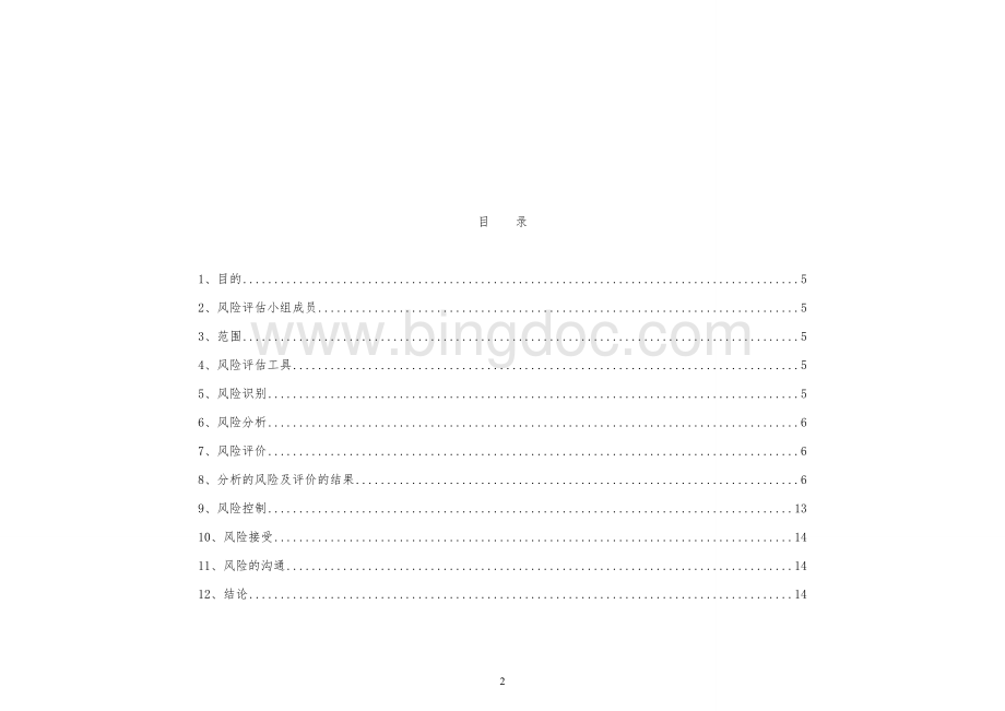 计算机化系统风险评估报告Word下载.doc_第2页