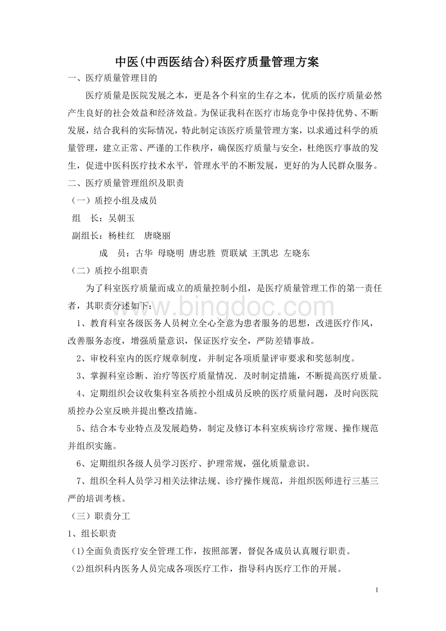 中医科医疗质量安全管理方案.doc_第1页