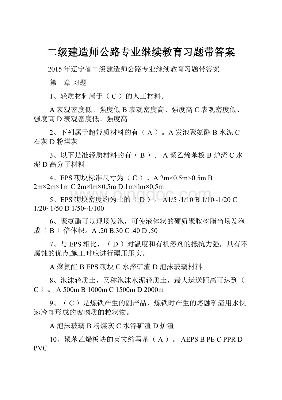 二级建造师公路专业继续教育习题带答案Word文档下载推荐.docx