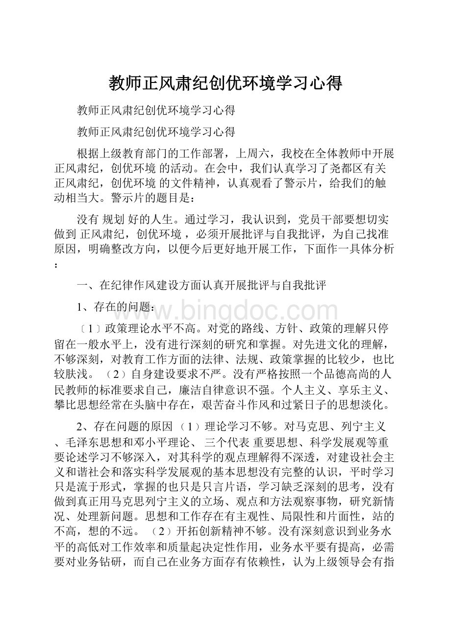 教师正风肃纪创优环境学习心得Word文档下载推荐.docx