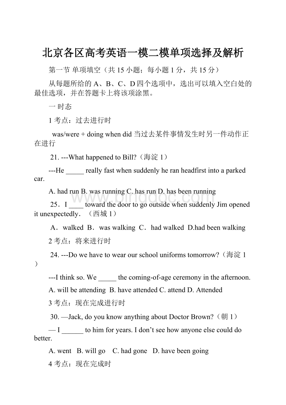 北京各区高考英语一模二模单项选择及解析.docx_第1页