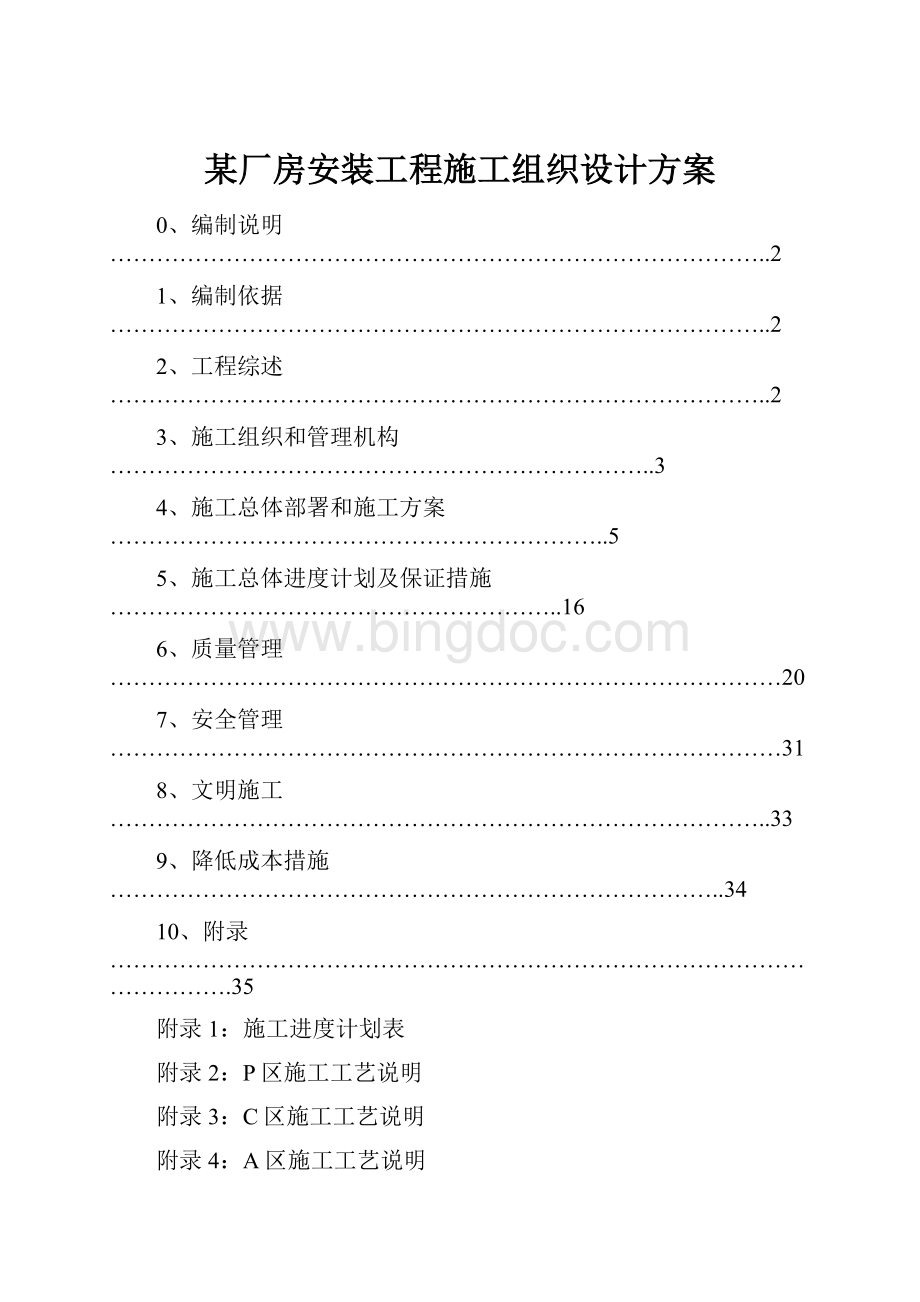 某厂房安装工程施工组织设计方案Word格式文档下载.docx