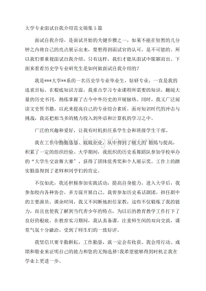 大学专业面试自我介绍精选.docx