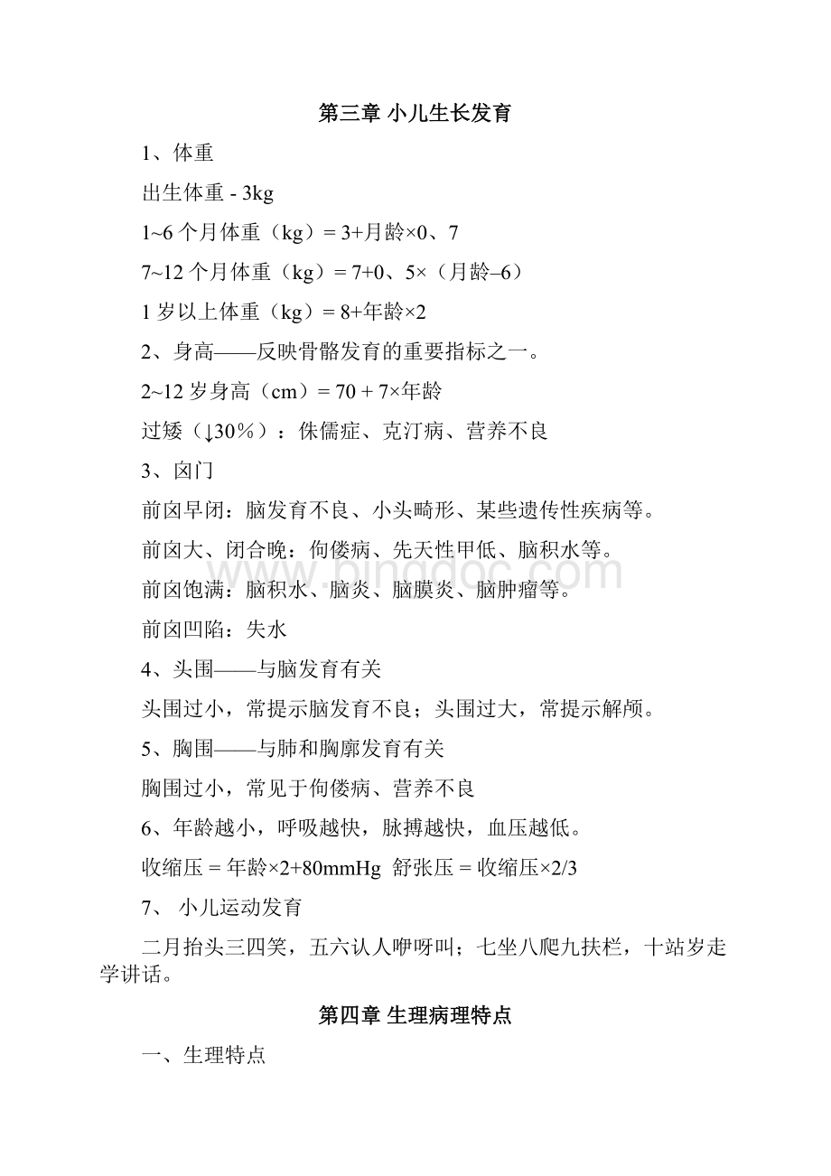 中医儿科学文档格式.docx_第3页