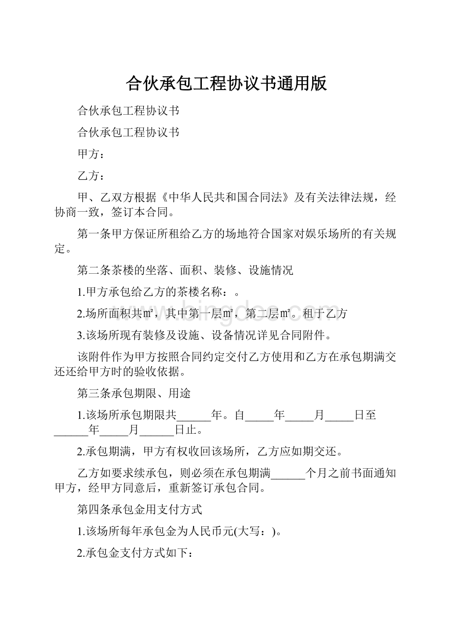 合伙承包工程协议书通用版Word格式文档下载.docx_第1页