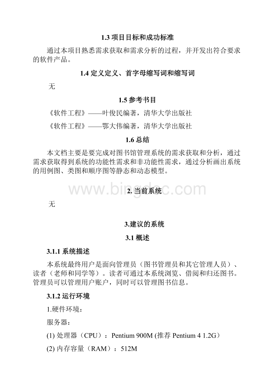 面向对象软件工程图书管理信息系统需求分析.docx_第2页