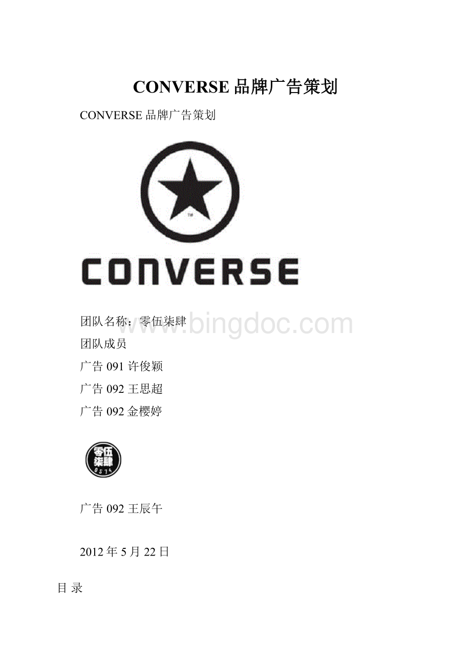 CONVERSE品牌广告策划.docx