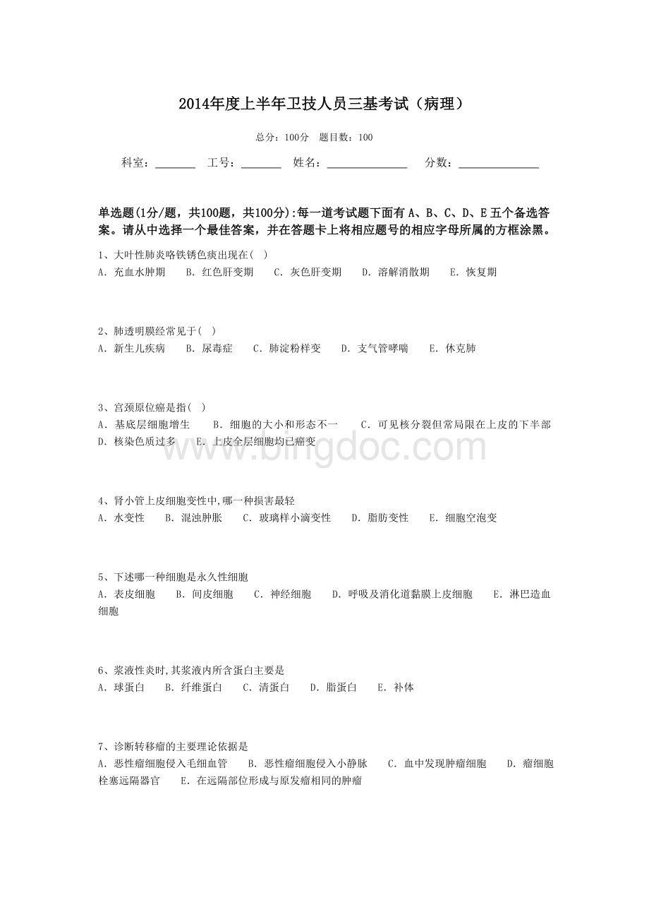 病理学三基考试试题.doc_第1页