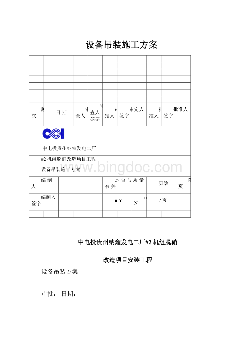 设备吊装施工方案Word文档下载推荐.docx