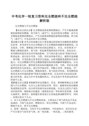 中考化学一轮复习资料完全燃烧和不完全燃烧解析版Word文档格式.docx