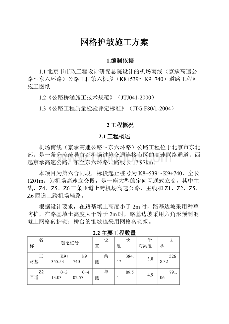 网格护坡施工方案Word下载.docx