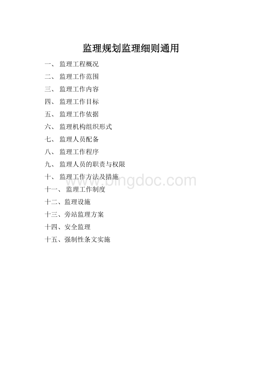 监理规划监理细则通用Word文档格式.docx