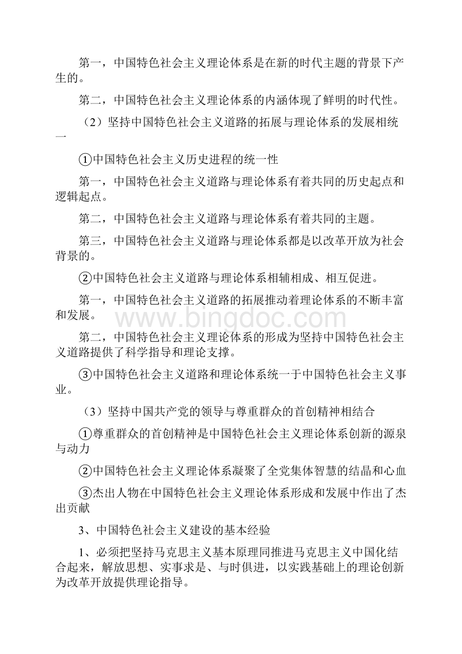 科学社会主义考试摘要Word文档格式.docx_第3页