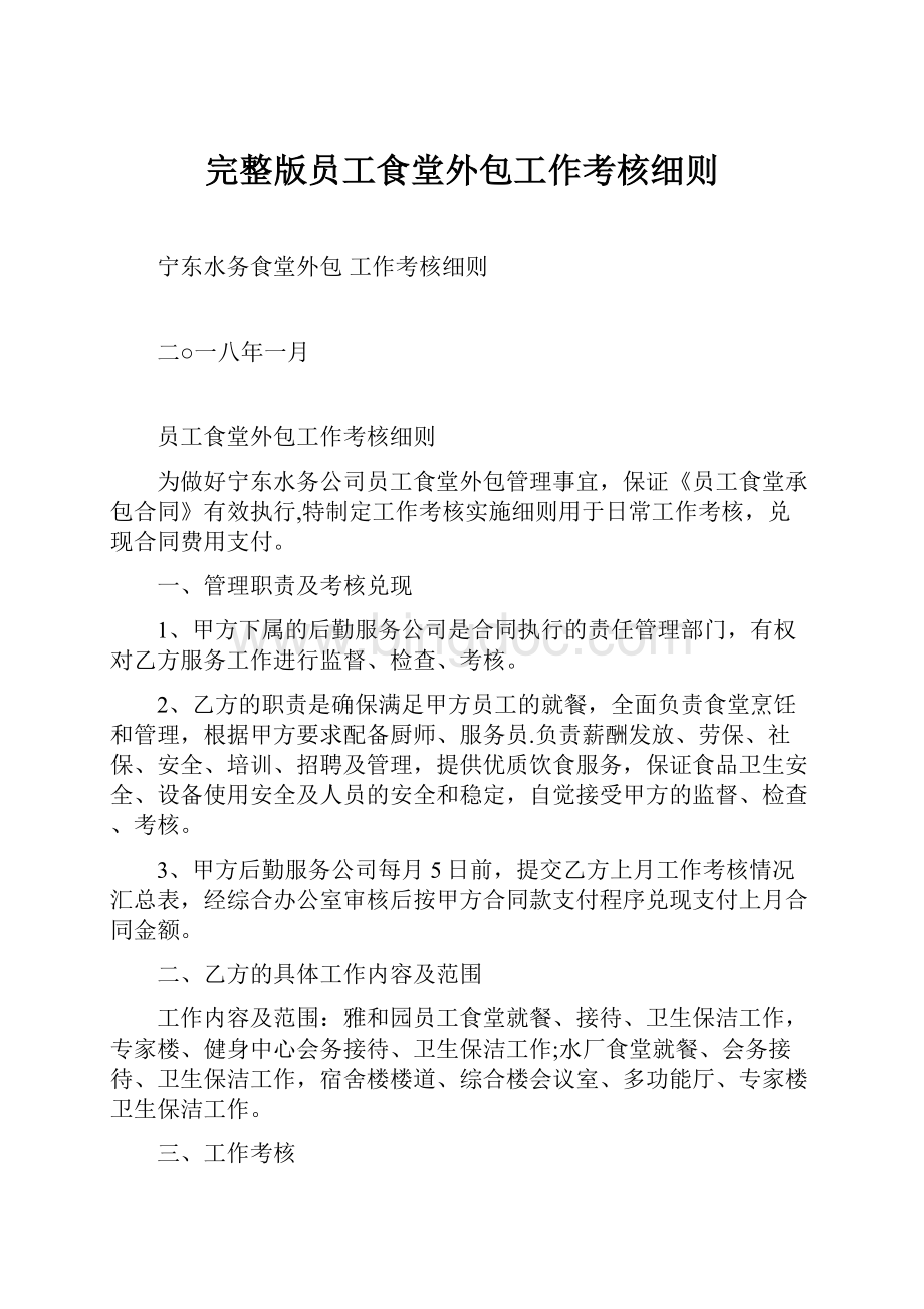 完整版员工食堂外包工作考核细则文档格式.docx