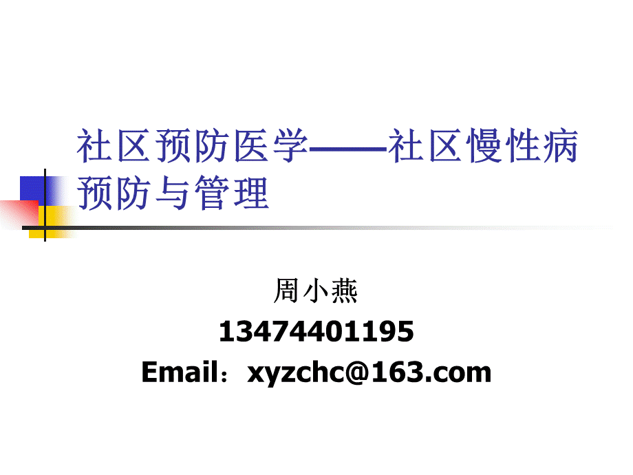 社区预防医学社区慢性病预防与管理.ppt