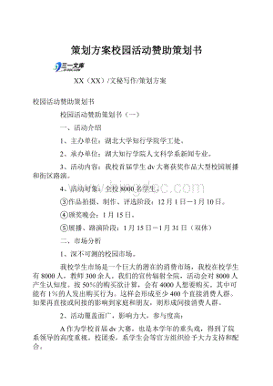 策划方案校园活动赞助策划书.docx